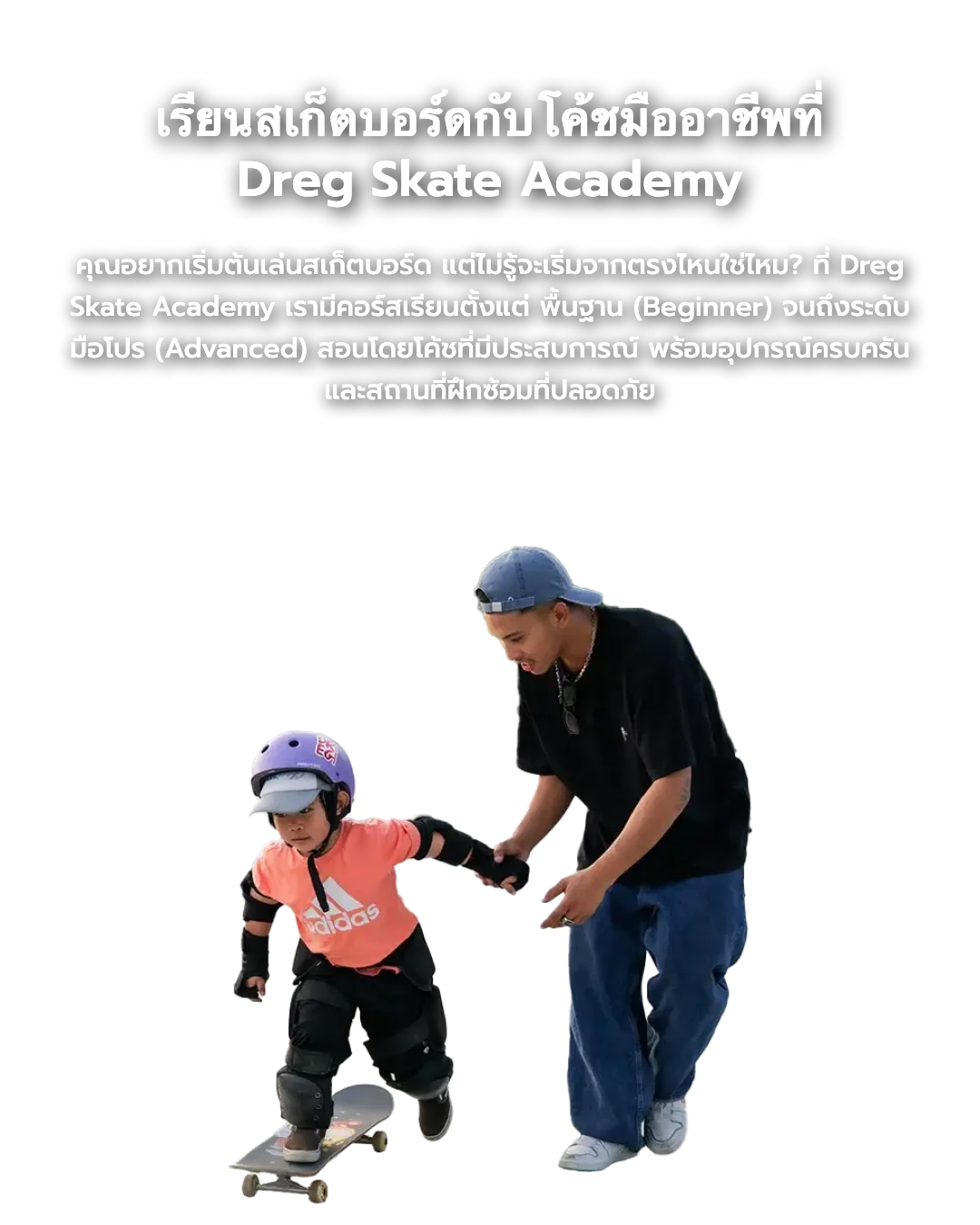 Home 5 เรียนสเก็ตบอร์ดกับโค้ชมืออาชีพที่ Dreg Skate Academy